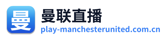 曼联直播